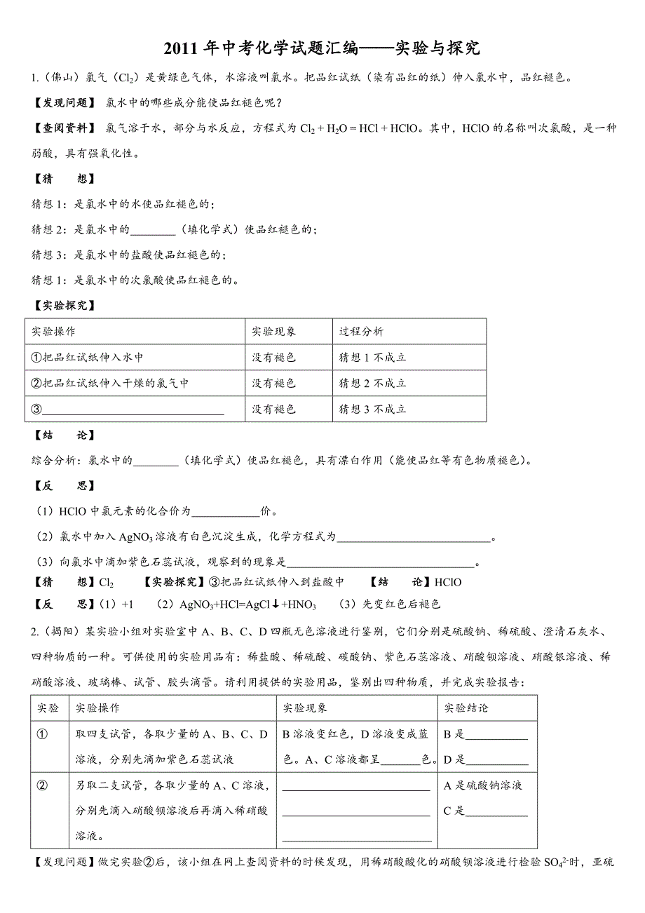 中考化学试题分类汇编——实验探究题1_第1页