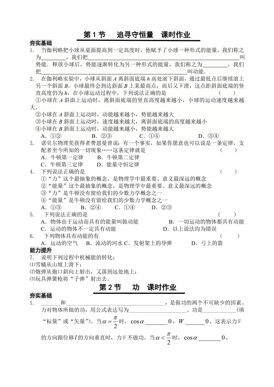 高中物理必修二机械能守恒定律各节练习_第1页