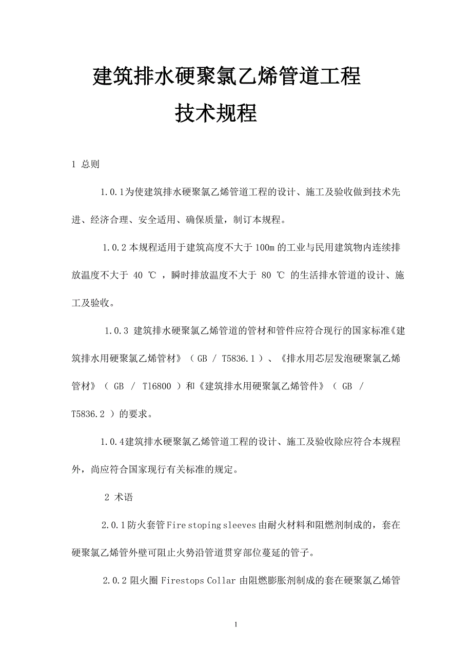 建筑排水硬聚氯乙烯管道工程----技术规程_第1页