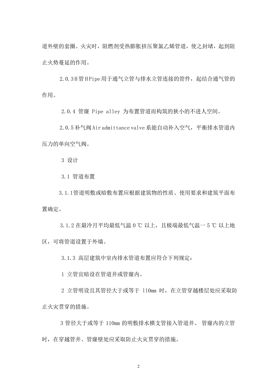 建筑排水硬聚氯乙烯管道工程----技术规程_第2页