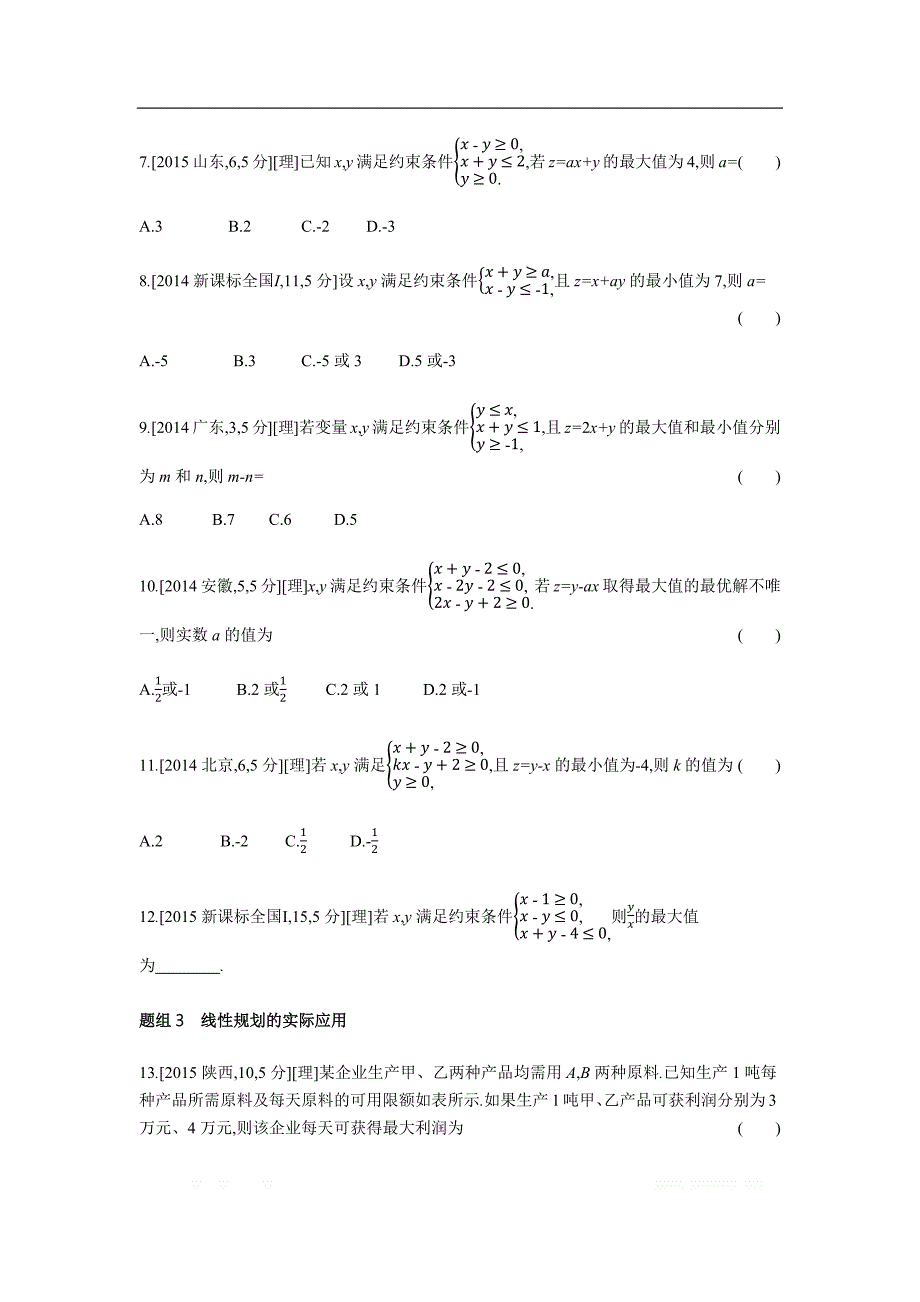 2019版理科数学一轮复习高考帮试题：第7章第2讲 二元一次不等式（组）与简单的线性规划问题 （考题帮.数学理） _第2页