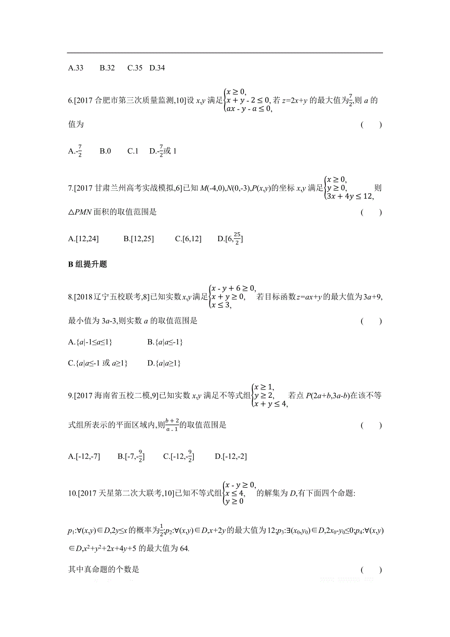 2019版理科数学一轮复习高考帮试题：第7章第2讲 二元一次不等式（组）与简单的线性规划问题 （考题帮.数学理） _第4页