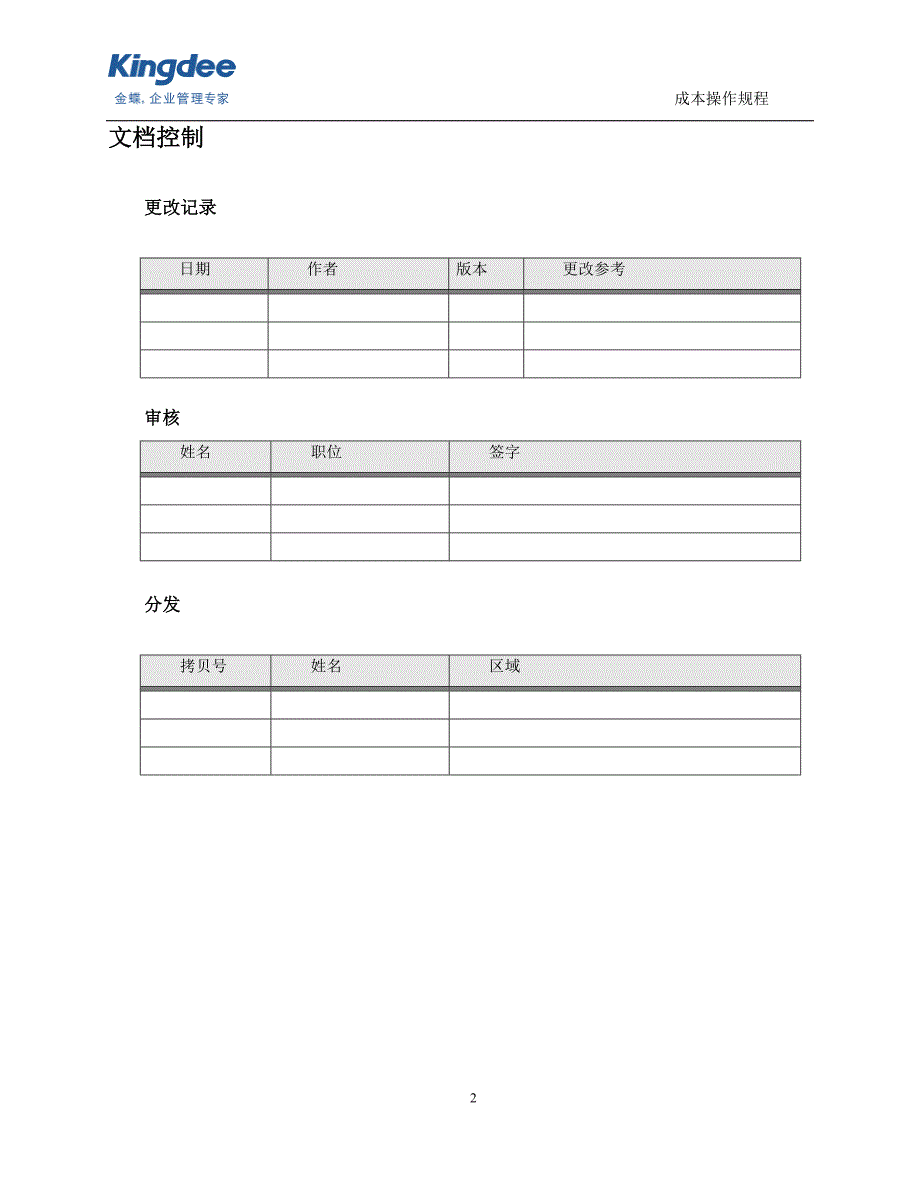 k3wise实际成本管理操作规程v1.0_第2页