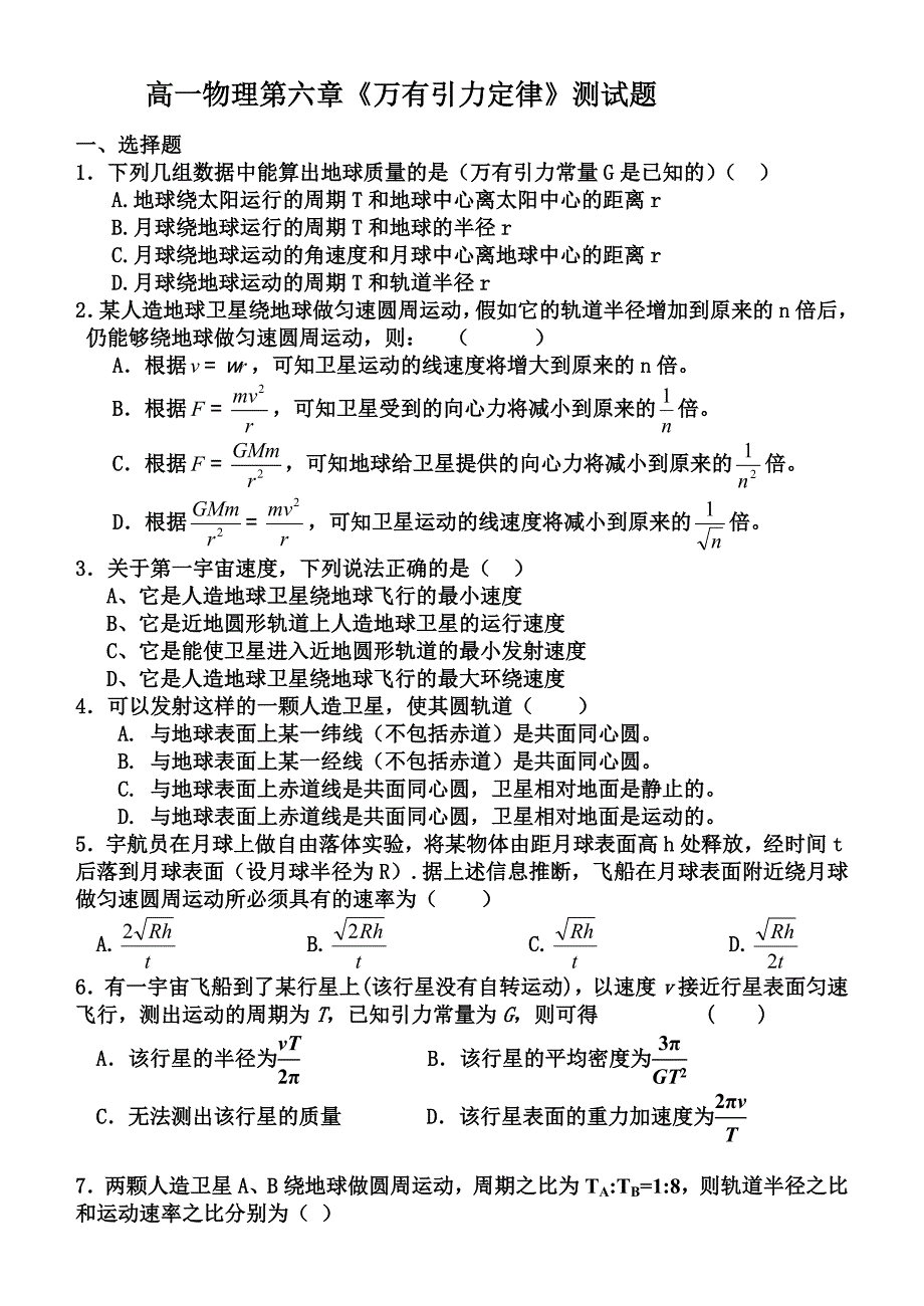 高一物理万有引力定律测试题详细解答_第1页