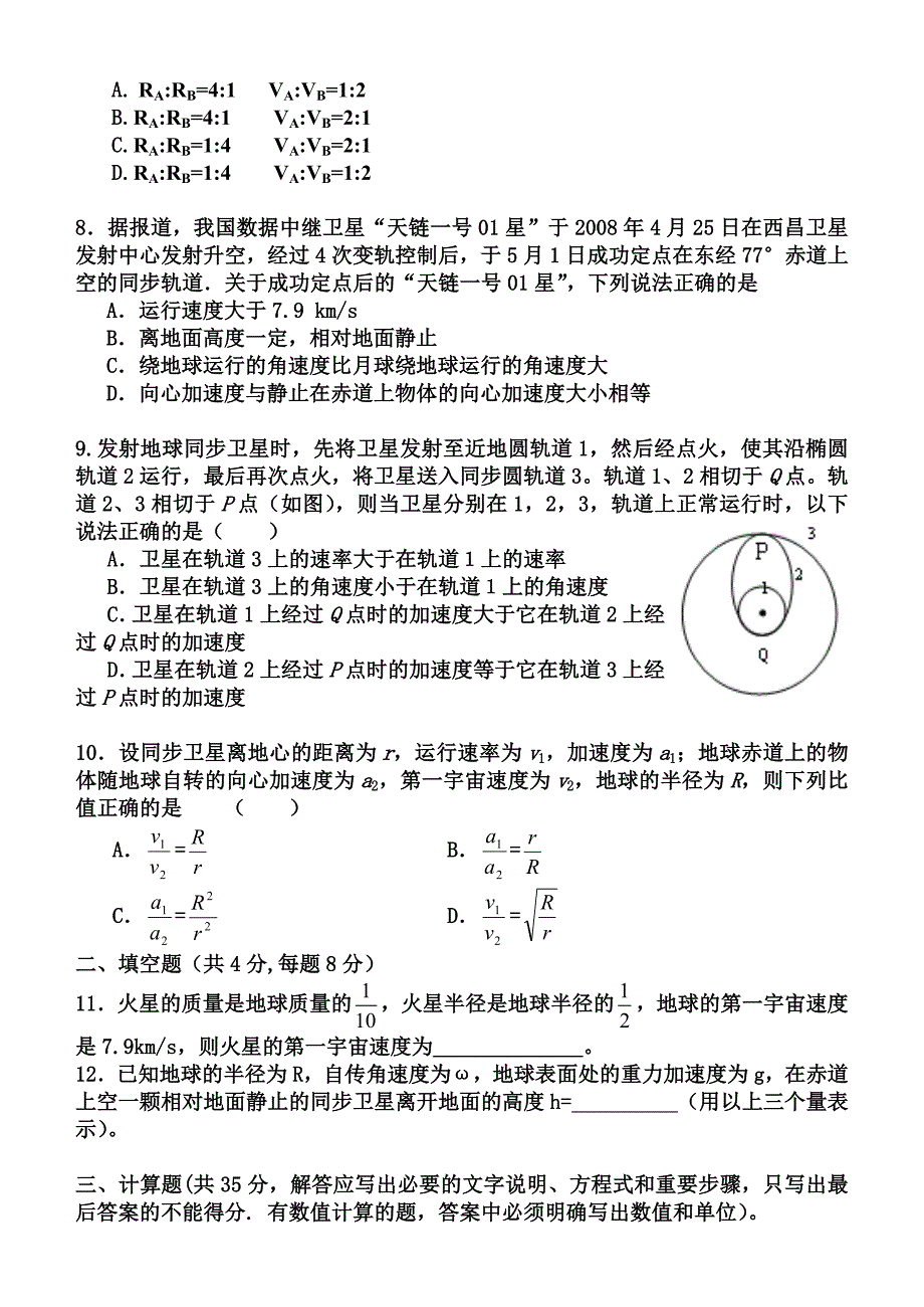 高一物理万有引力定律测试题详细解答_第2页