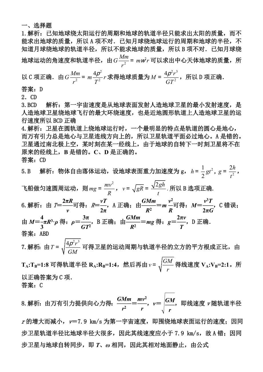 高一物理万有引力定律测试题详细解答_第5页