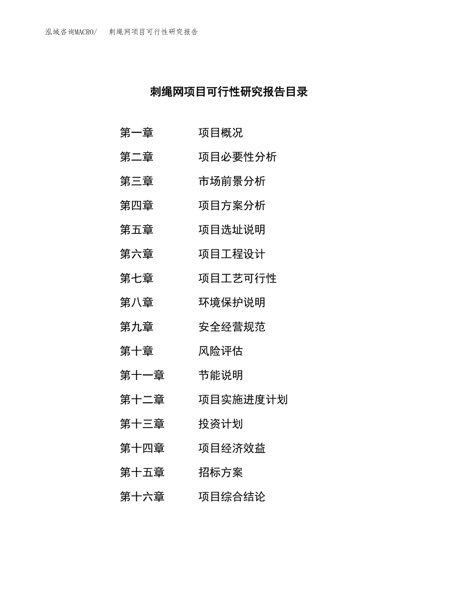 刺绳网项目可行性研究报告（总投资15000万元）_第2页