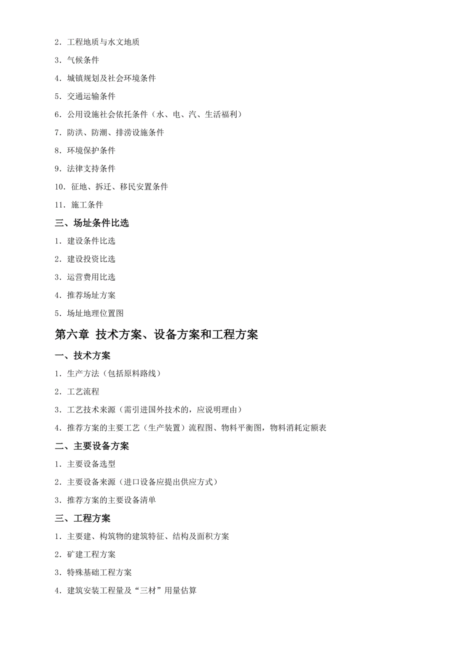 一般工业项目可行性研究报告编制大纲1_第3页