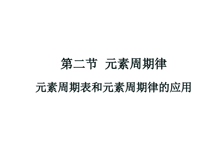 第二节元素周期律元素周期表和元素周期律的应用2章节_第1页