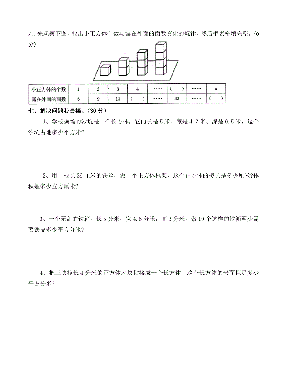 苏教版六年级数学(上册)(长方体和正方体)单元测试题_第3页