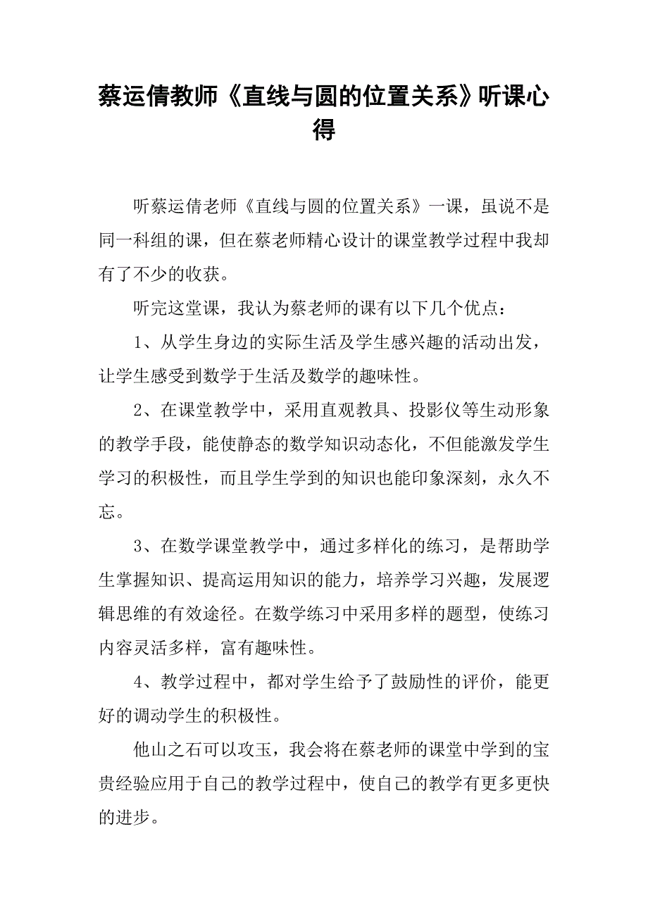 蔡运倩教师《直线与圆的位置关系》听课心得.doc_第1页