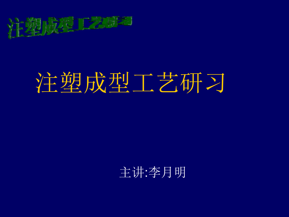 工艺技术_注塑成型工艺研习_第1页