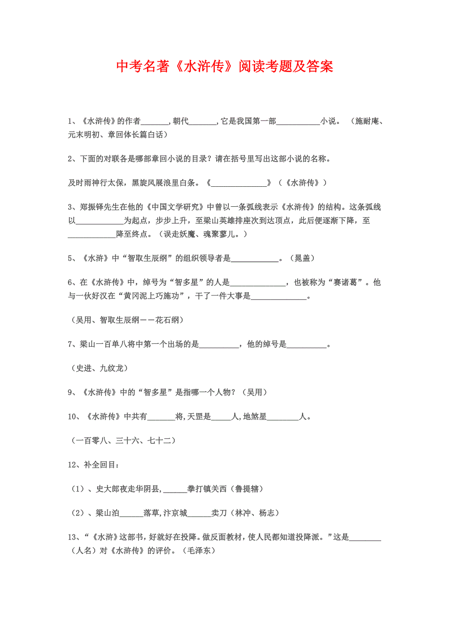 中考名著《水浒传》阅读考题及答案-2_第1页