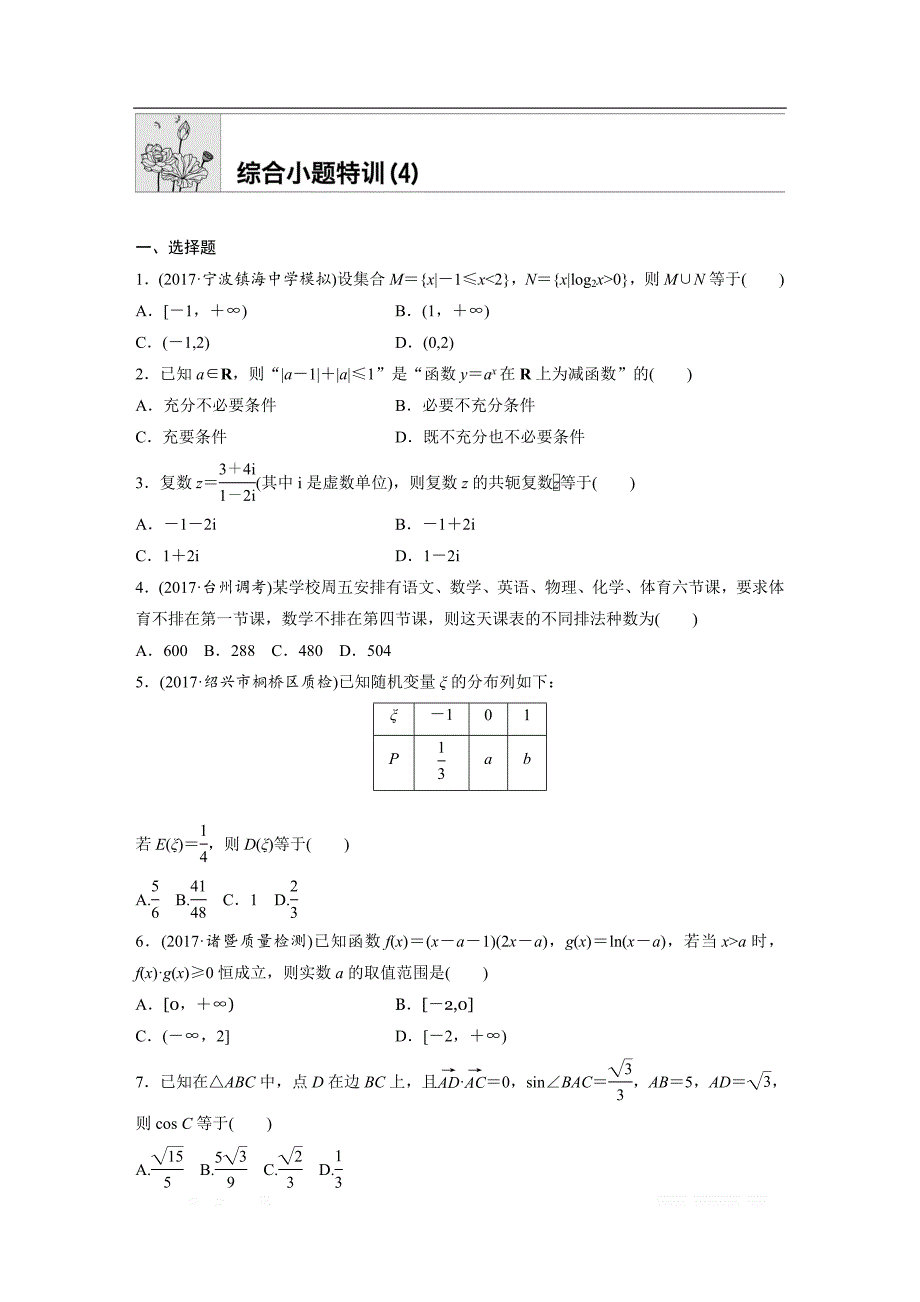 2019版高考数学一轮复习浙江专版精选提分练（含最新2018模拟题）：综合小题特训（4） _第1页