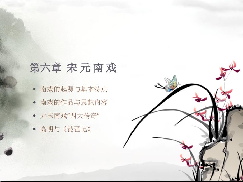 第六章宋元南戏_第1页