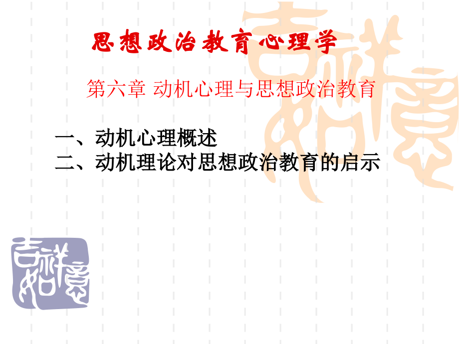 第六章节动机心理与思想政治教育课件_第2页