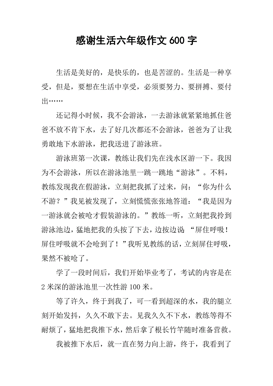 感谢生活六年级作文600字.doc_第1页