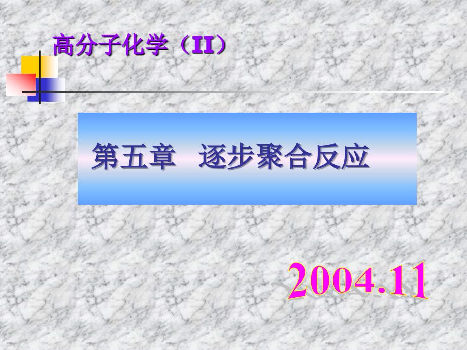 第五章节逐步聚合2课件_第1页