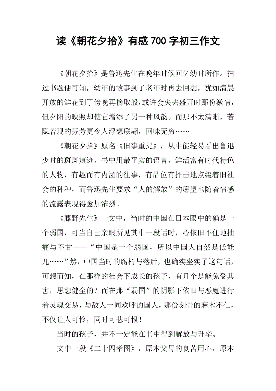 读《朝花夕拾》有感700字初三作文_第1页