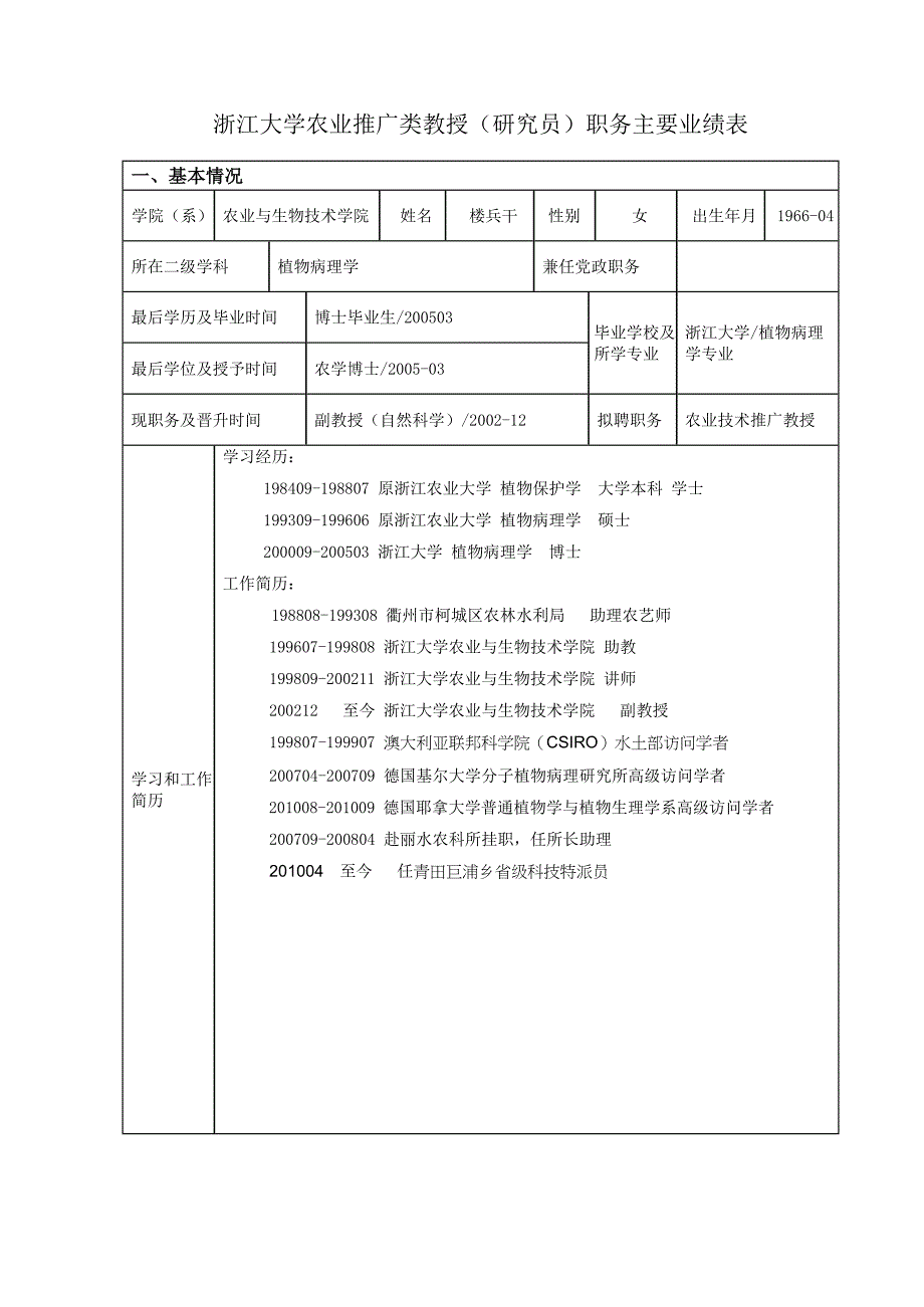 浙江大学农业推广类教授研究员职务主要业绩表_第1页