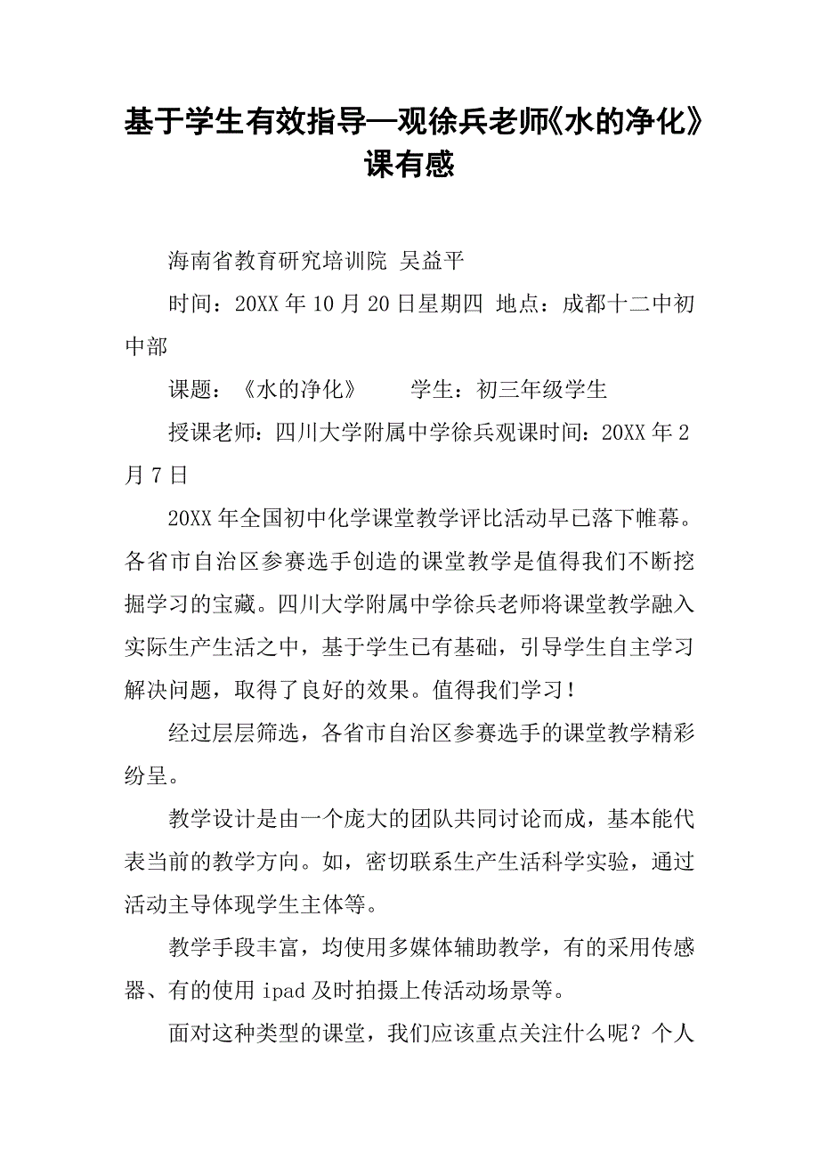 基于学生有效指导—观徐兵老师《水的净化》课有感.doc_第1页