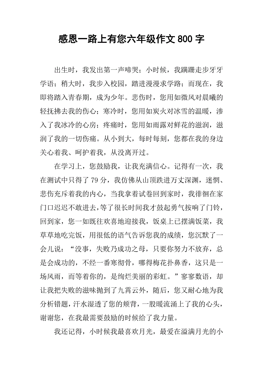 感恩一路上有您六年级作文800字.doc_第1页