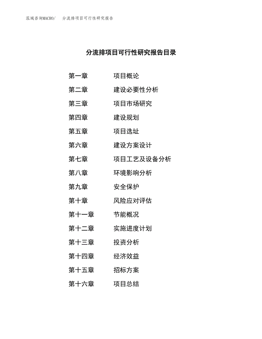 分流排项目可行性研究报告（总投资9000万元）_第2页