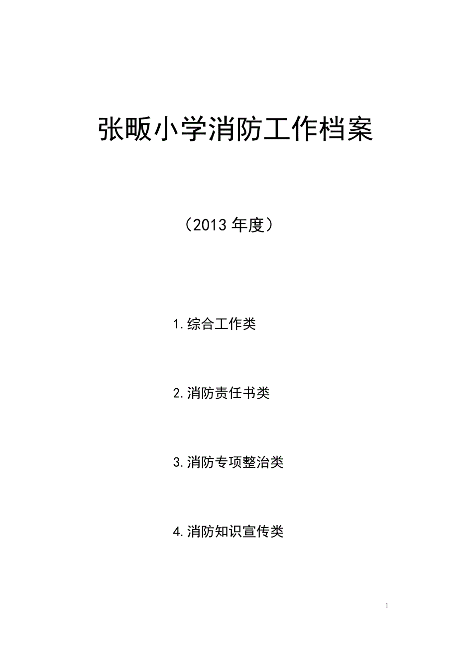 张畈中心小学消防工作档案_第1页