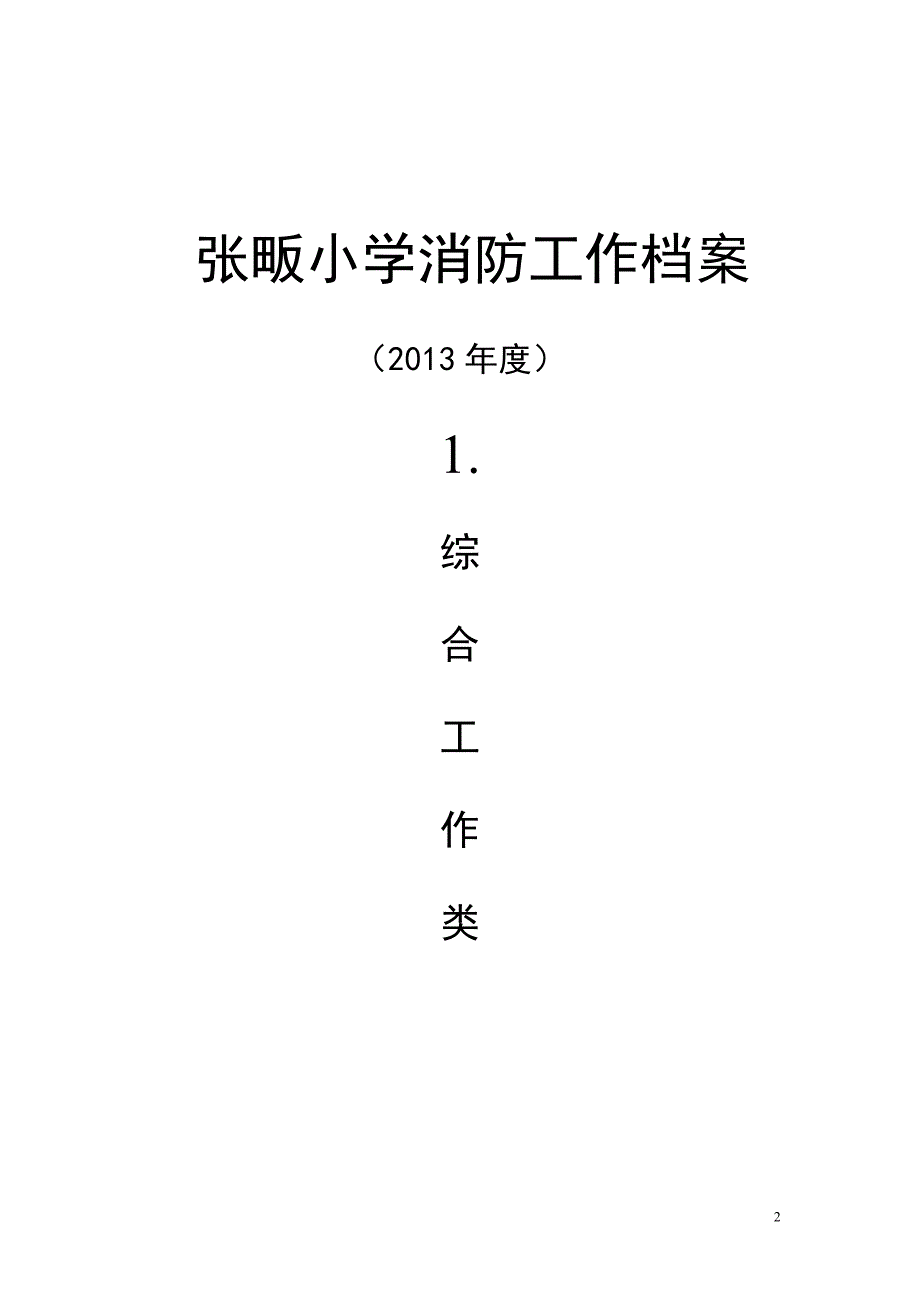 张畈中心小学消防工作档案_第2页