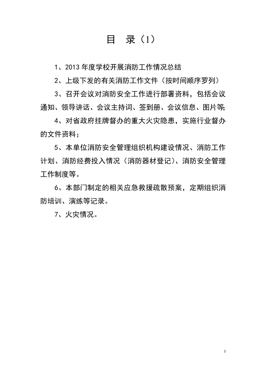 张畈中心小学消防工作档案_第3页