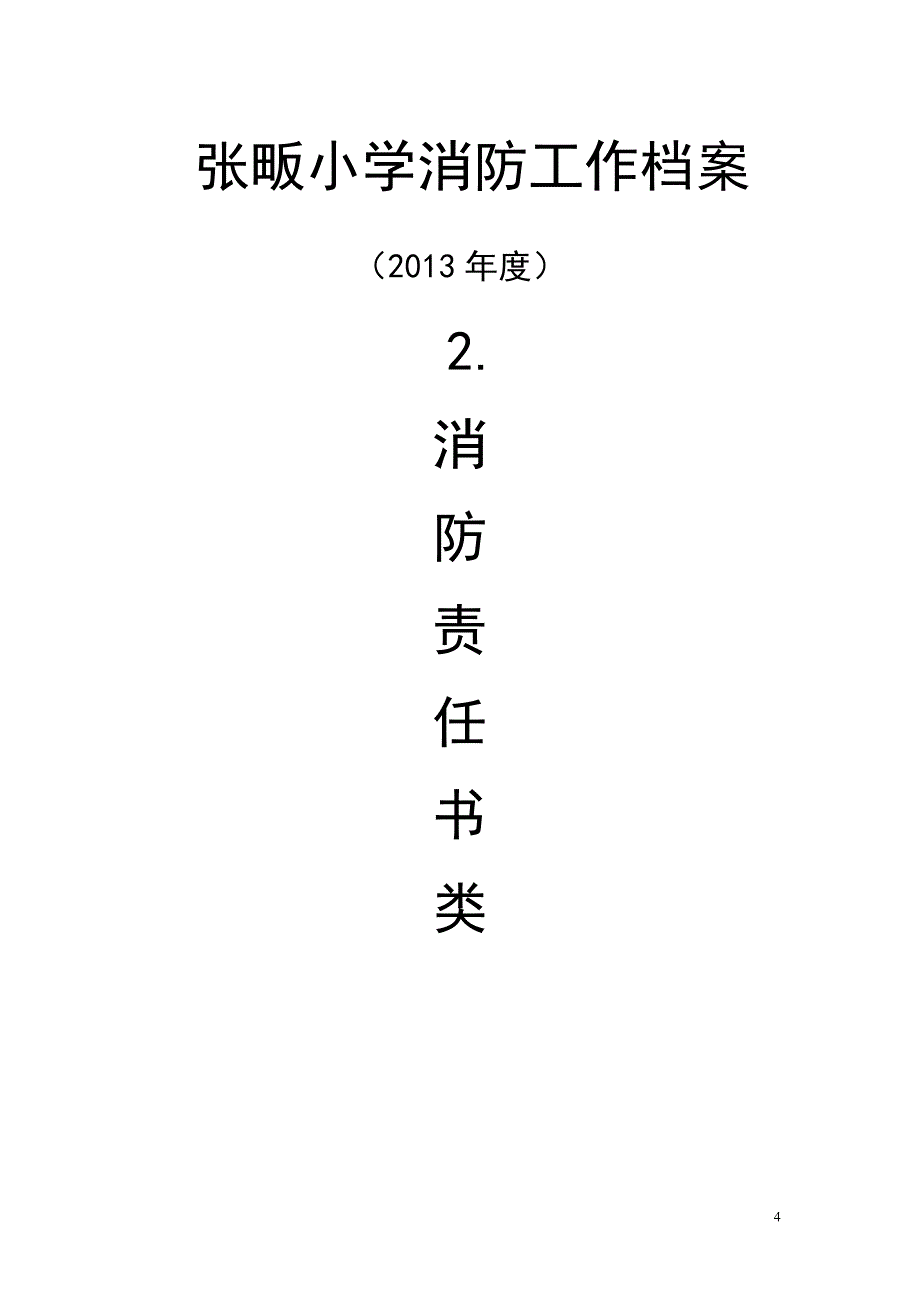 张畈中心小学消防工作档案_第4页