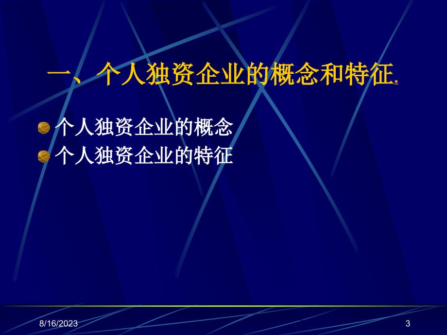 第一节个人独资企业法个人独资企业法_第3页