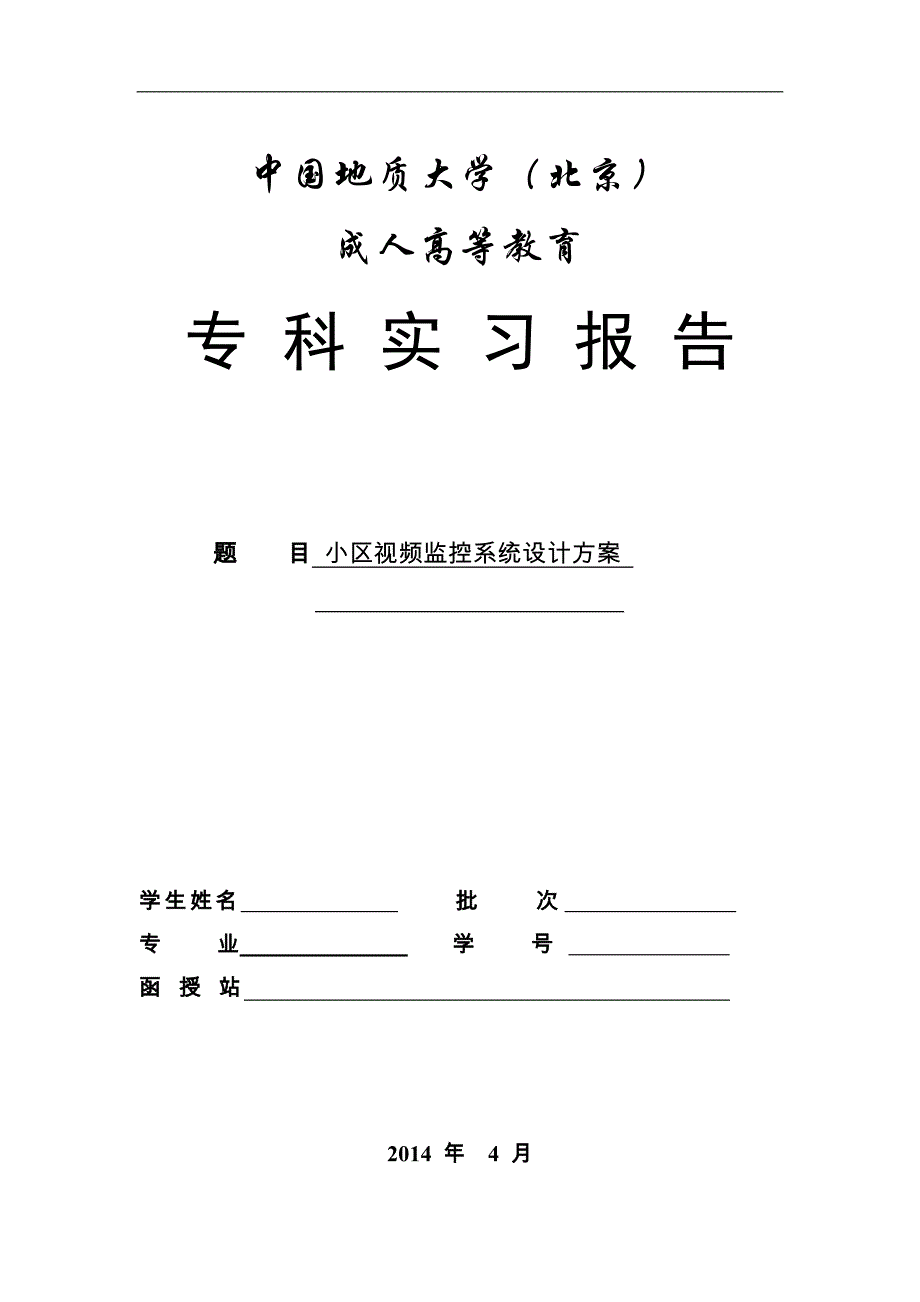 小区视频监控系统设计2014.03.16-毕业论文_第1页