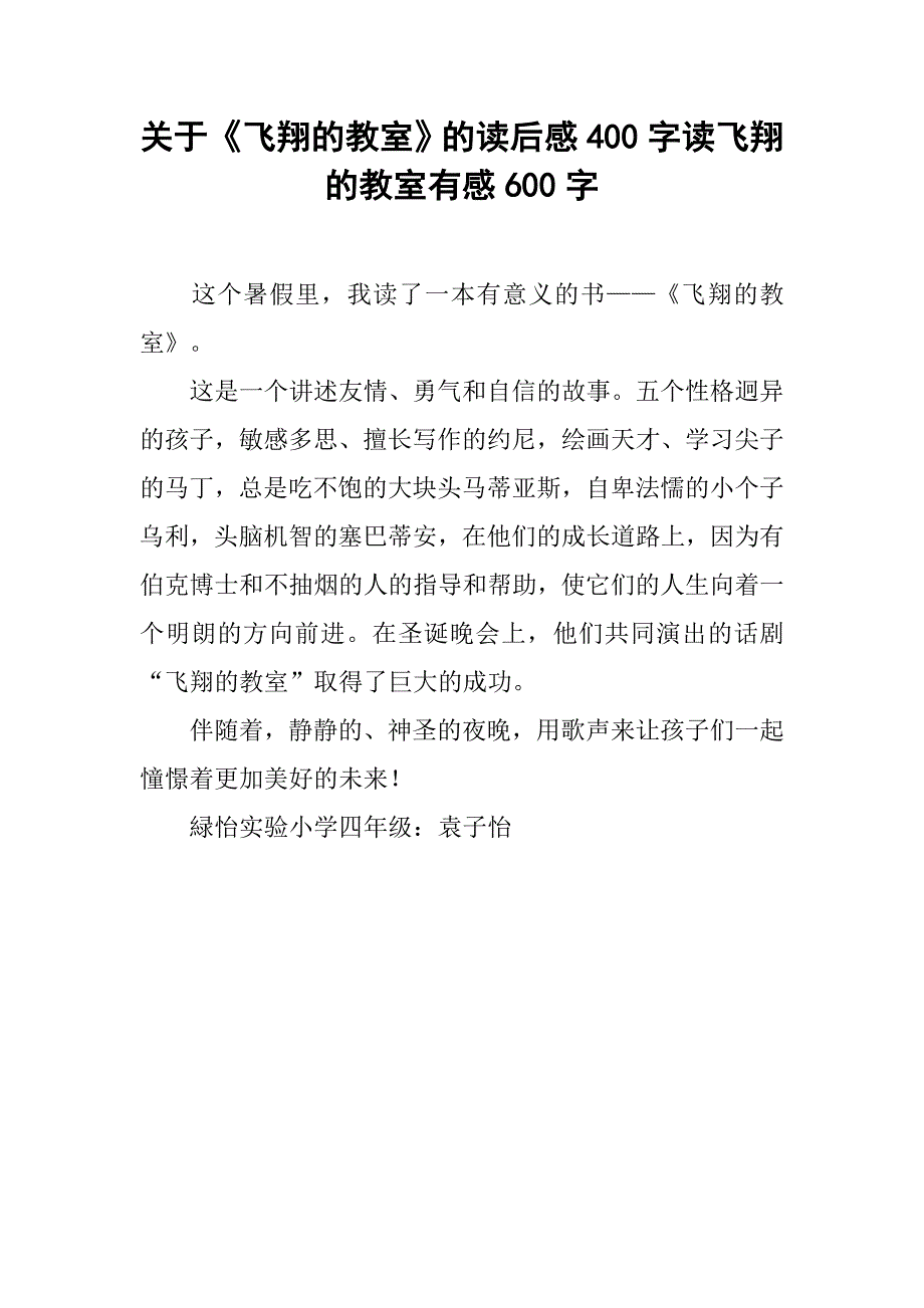 关于《飞翔的教室》的读后感400字读飞翔的教室有感600字.doc_第1页