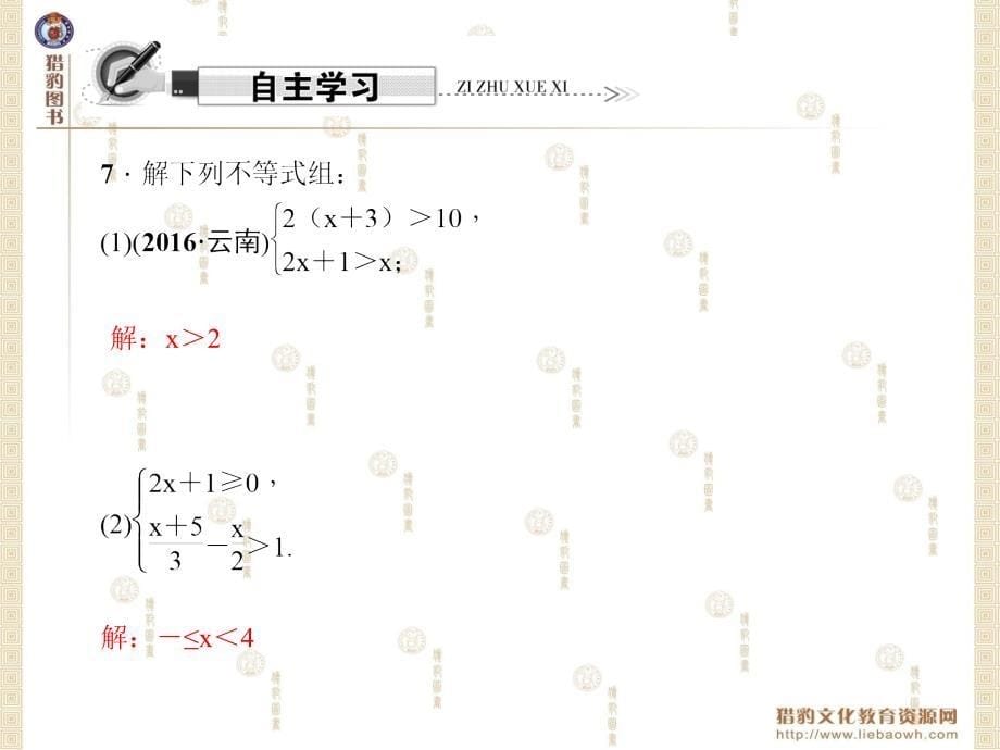 第九章不等式与不等式组9.3一元一次不等式组_第5页