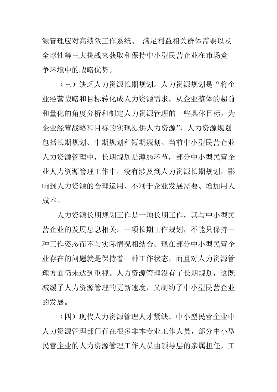 当前中小型民营企业人力资源管理面临的困境与解决对策_第3页