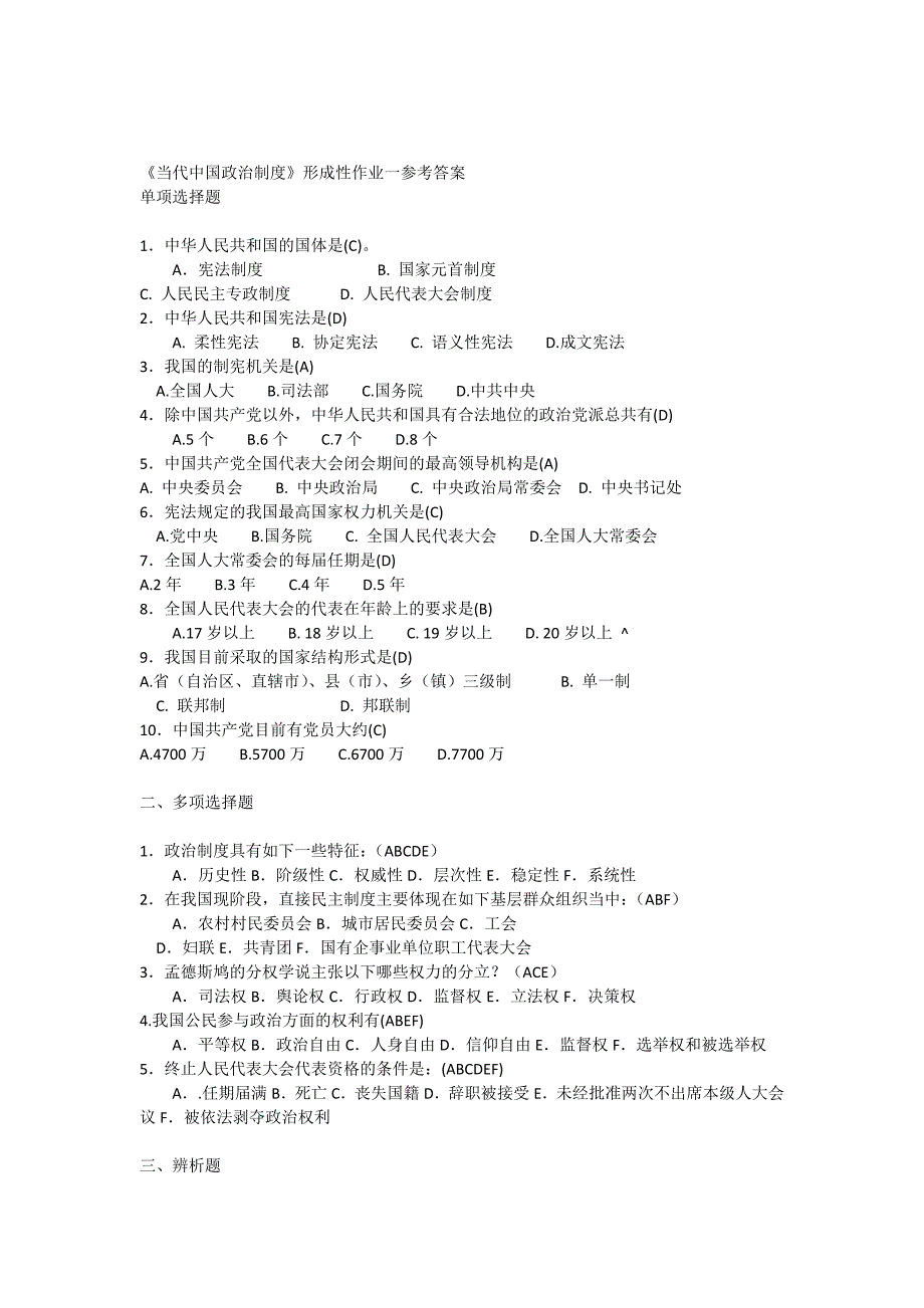 当代中国政治制度形成性考核册答案[1]_第1页