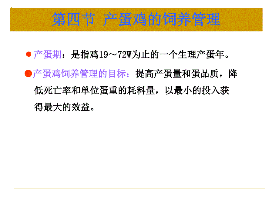 第五章蛋鸡生产第四节蛋鸡--产蛋鸡_第1页