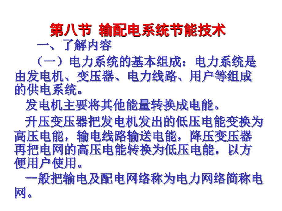 第八节输配电系统节能技术1课件_第1页