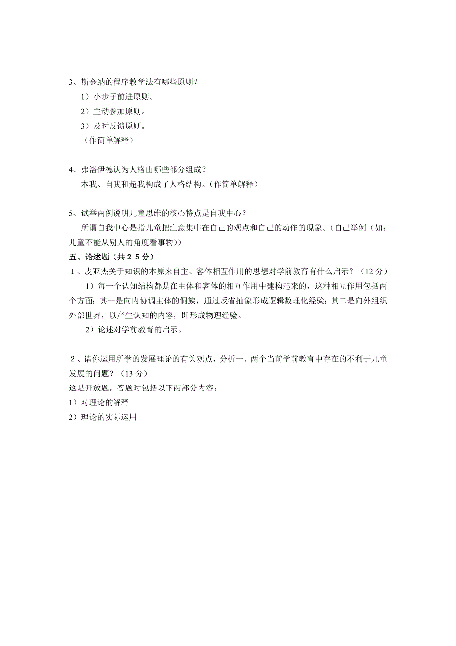 儿童发展理论试题-(1)_第3页