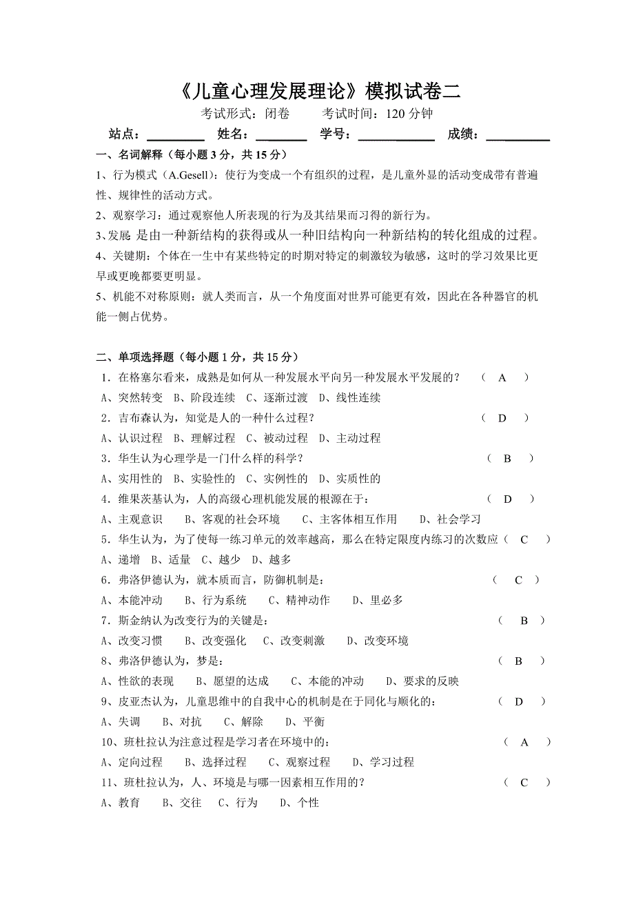 儿童发展理论试题-(1)_第4页