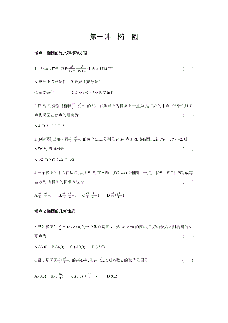2019版理科数学一轮复习高考帮试题：第10章第1讲 椭圆（习思用.数学理） _第1页