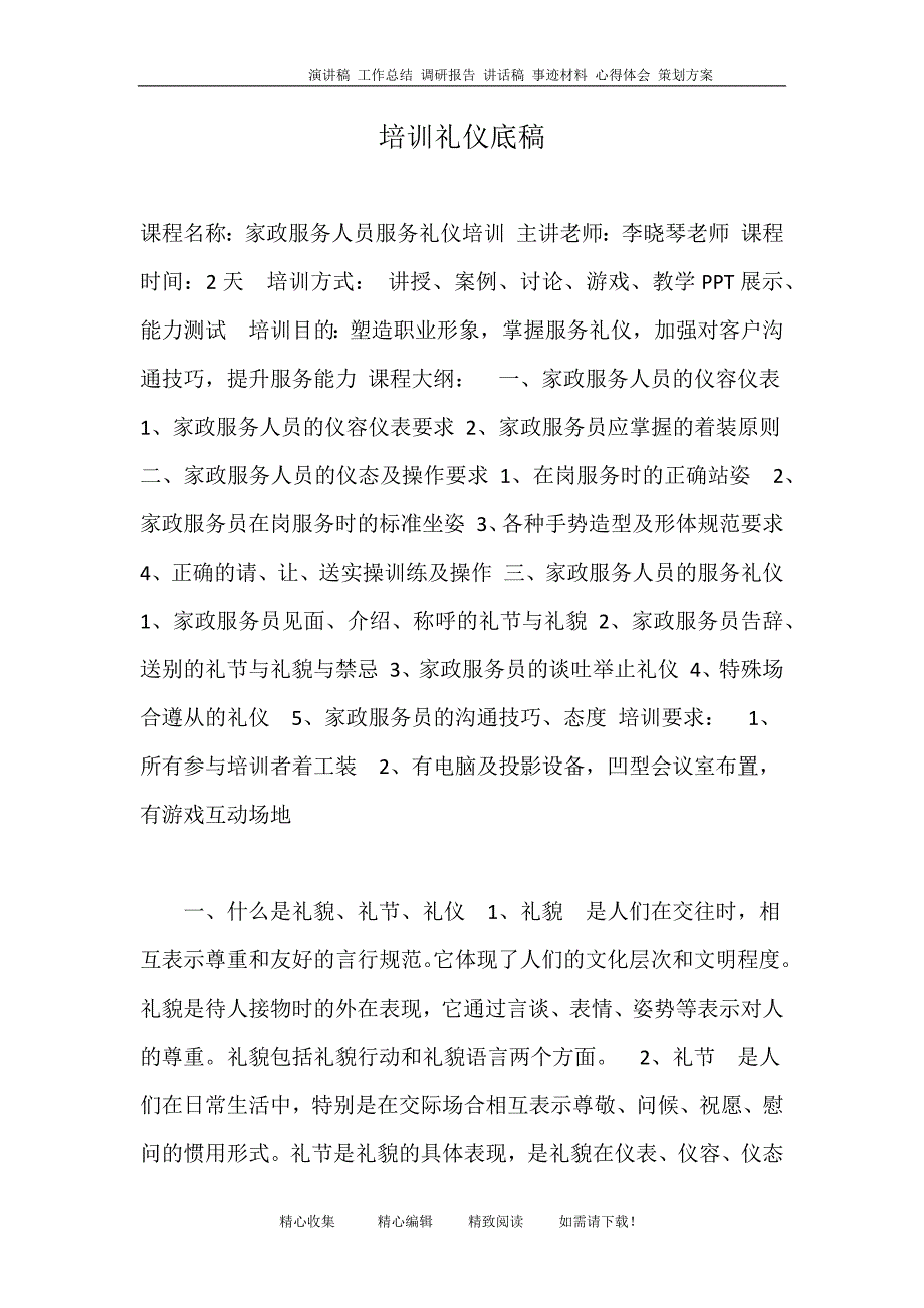 培训礼仪底稿_第1页