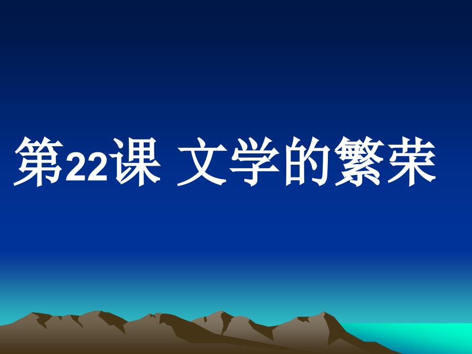 第八单元19世纪以来的世界文学艺术历史8.22文学的繁荣课件人教新课标必修三_第1页