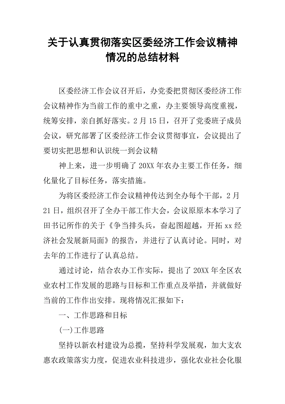 关于认真贯彻落实区委经济工作会议精神情况的总结材料.doc_第1页