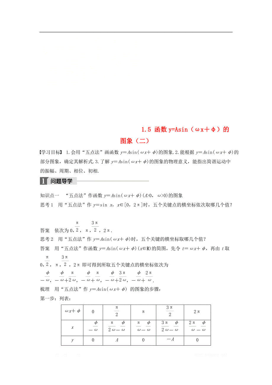 2018版高中数学第一章三角函数1.5函数y=Asinωx＋φ的图象二导学案新人教A版必修4__第1页