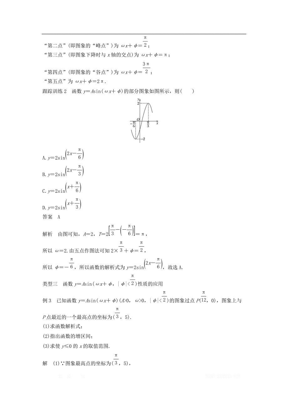 2018版高中数学第一章三角函数1.5函数y=Asinωx＋φ的图象二导学案新人教A版必修4__第5页