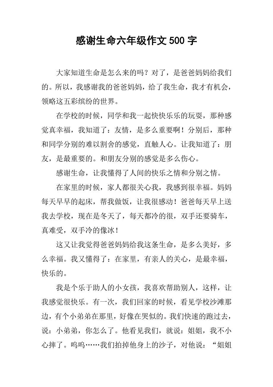 感谢生命六年级作文500字.doc_第1页