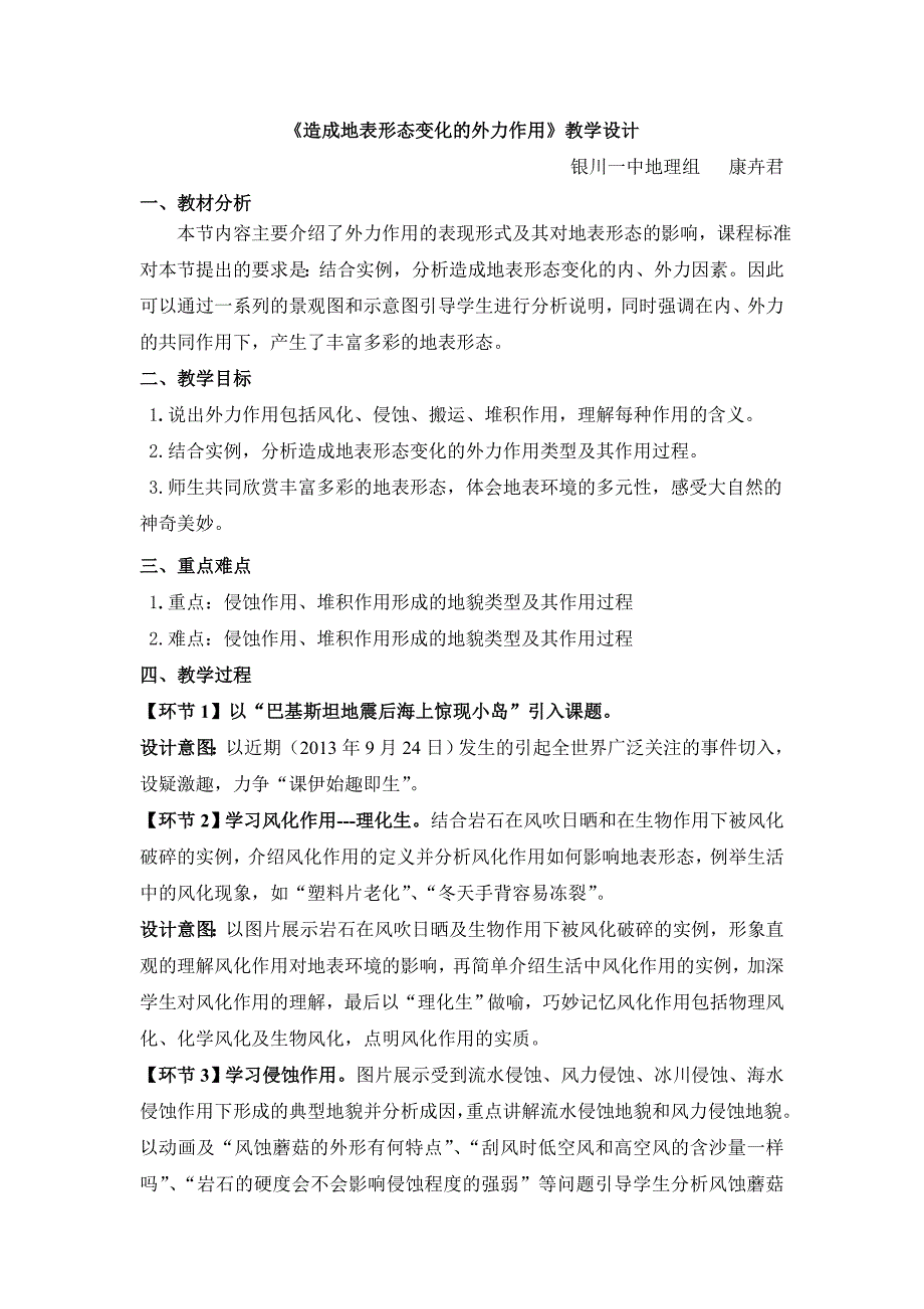 《造成地表形态变化的外力作用》教学设计_第1页