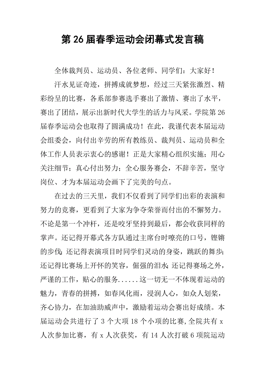 第26届春季运动会闭幕式发言稿.doc_第1页